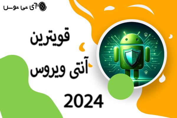 قوی ترین آنتی ویروس 2024